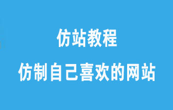 仿站教程,仿站培訓教程